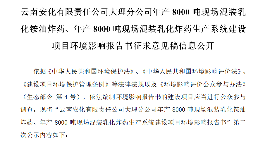 云南安化有限責(zé)任公司大理分公司年產(chǎn)8000噸現(xiàn)場混裝乳化銨油炸藥、年產(chǎn)8000噸現(xiàn)場混裝乳化炸藥生產(chǎn)系統(tǒng)建設(shè)項(xiàng)目環(huán)境影響報告書征求意見稿信息公開